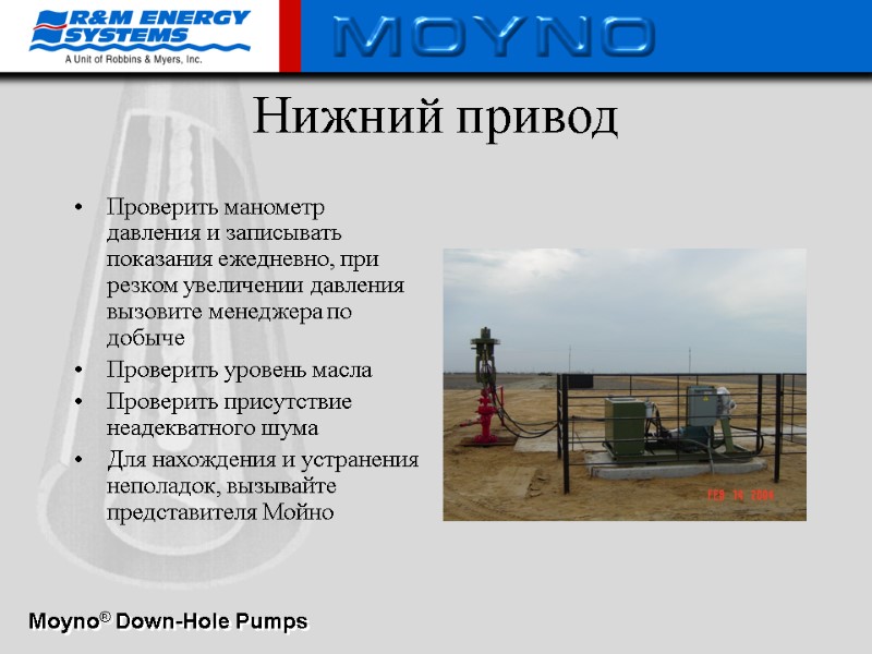 Нижний привод Проверить манометр давления и записывать показания ежедневно, при резком увеличении давления вызовите